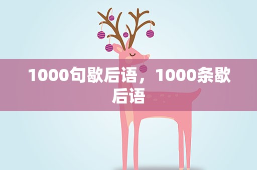 1000句歇后语，1000条歇后语