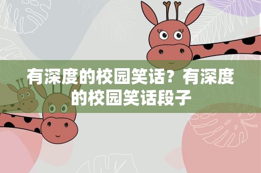 有深度的校园笑话？有深度的校园笑话段子