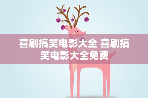 喜剧搞笑电影大全 喜剧搞笑电影大全免费