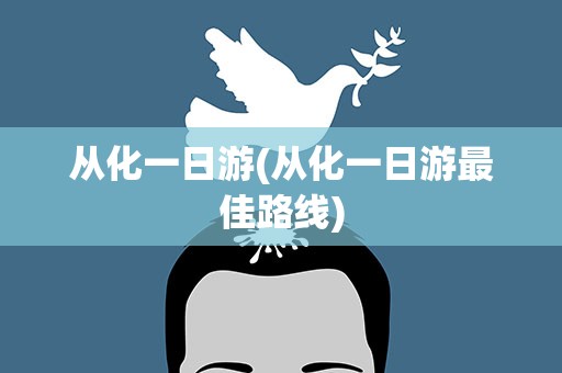 从化一日游(从化一日游最佳路线)