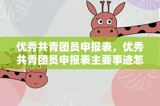 优秀共青团员申报表，优秀共青团员申报表主要事迹怎么写
