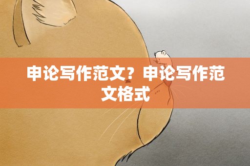 申论写作范文？申论写作范文格式