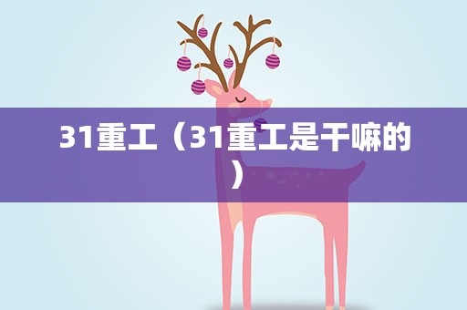 31重工（31重工是干嘛的）