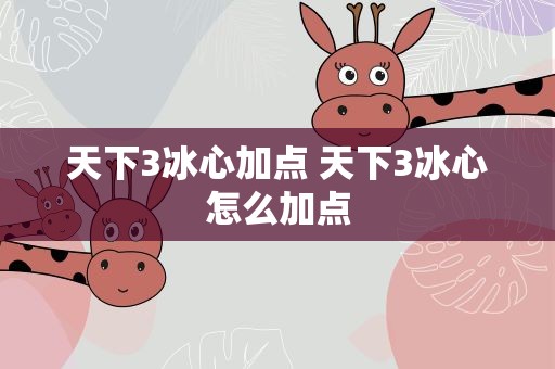 天下3冰心加点 天下3冰心怎么加点