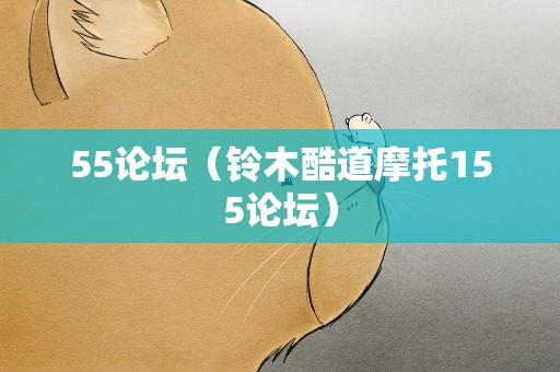 55论坛（铃木酷道摩托155论坛）