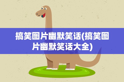 搞笑图片幽默笑话(搞笑图片幽默笑话大全)