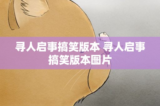 寻人启事搞笑版本 寻人启事搞笑版本图片