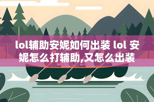 lol辅助安妮如何出装 lol 安妮怎么打辅助,又怎么出装