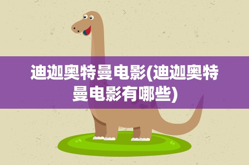 迪迦奥特曼电影(迪迦奥特曼电影有哪些)