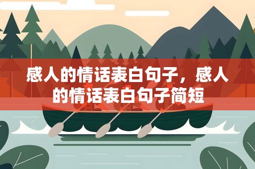 感人的情话表白句子，感人的情话表白句子简短