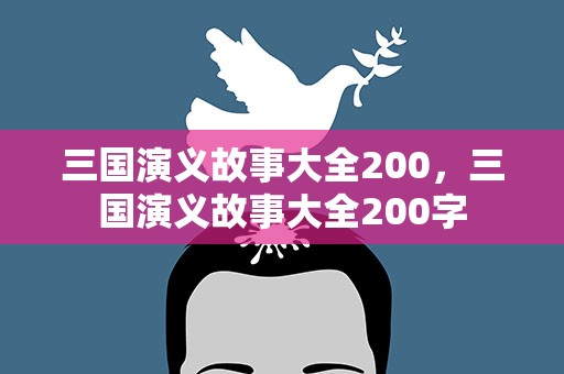 三国演义故事大全200，三国演义故事大全200字