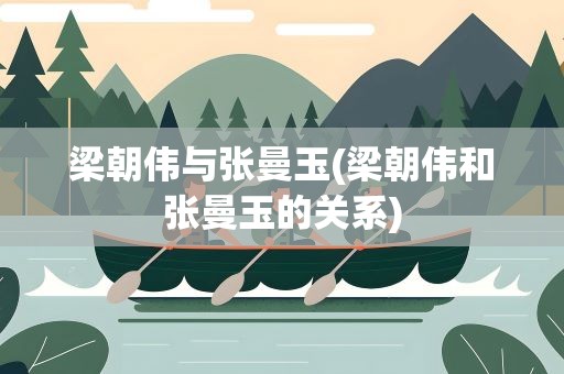 梁朝伟与张曼玉(梁朝伟和张曼玉的关系)