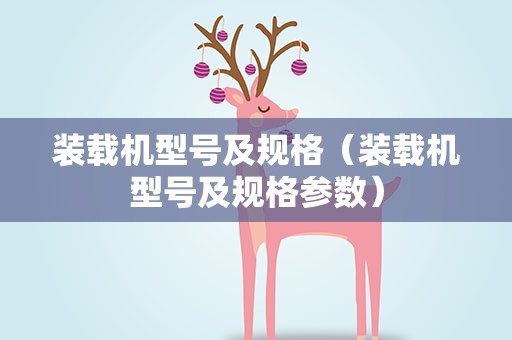 装载机型号及规格（装载机型号及规格参数）