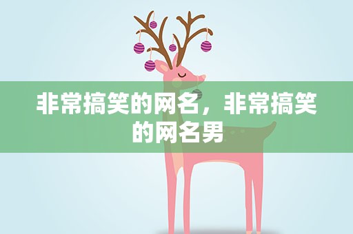 非常搞笑的网名，非常搞笑的网名男