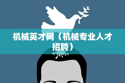 机械英才网（机械专业人才招聘）