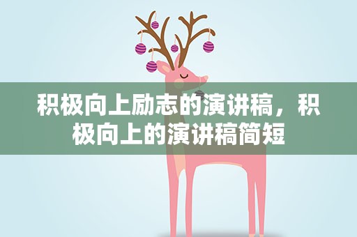 积极向上励志的演讲稿，积极向上的演讲稿简短