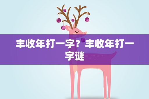 丰收年打一字？丰收年打一字谜