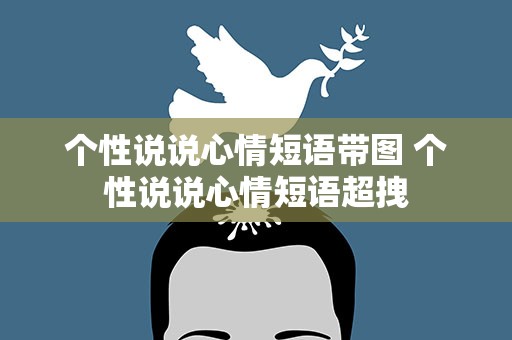 个性说说心情短语带图 个性说说心情短语超拽