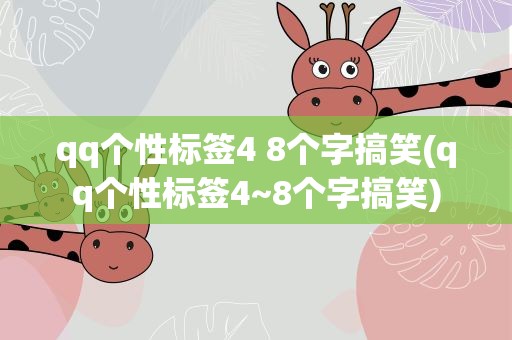 qq个性标签4 8个字搞笑(qq个性标签4~8个字搞笑)