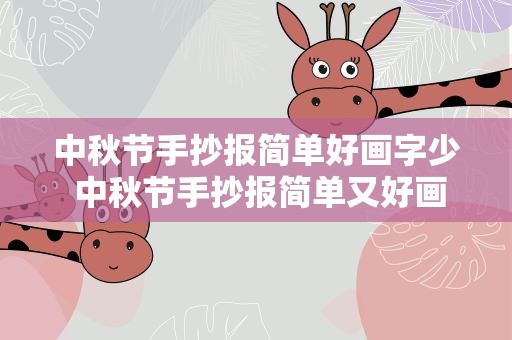 中秋节手抄报简单好画字少 中秋节手抄报简单又好画字又少