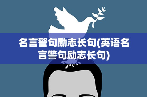 名言警句励志长句(英语名言警句励志长句)