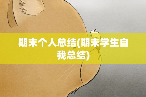 期末个人总结(期末学生自我总结)
