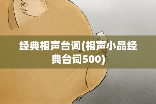 经典相声台词(相声小品经典台词500)