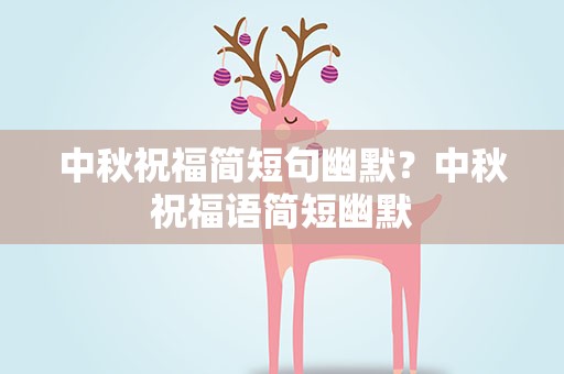 中秋祝福简短句幽默？中秋祝福语简短幽默