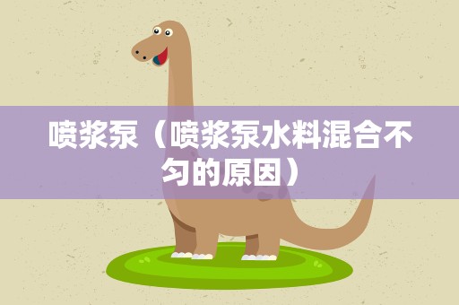 喷浆泵（喷浆泵水料混合不匀的原因）
