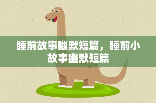 睡前故事幽默短篇，睡前小故事幽默短篇