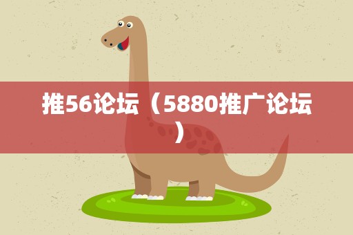 推56论坛（5880推广论坛）