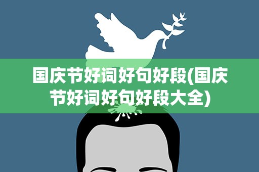 国庆节好词好句好段(国庆节好词好句好段大全)