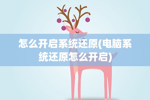 怎么开启系统还原(电脑系统还原怎么开启)