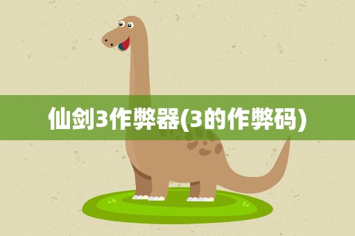 仙剑3作弊器(3的作弊码)