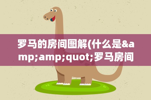 罗马的房间图解(什么是&amp;quot;罗马房间法&amp;quot;)