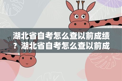 湖北省自考怎么查以前成绩？湖北省自考怎么查以前成绩单