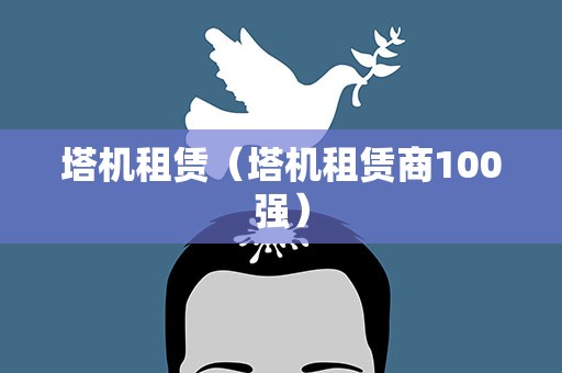 塔机租赁（塔机租赁商100强）