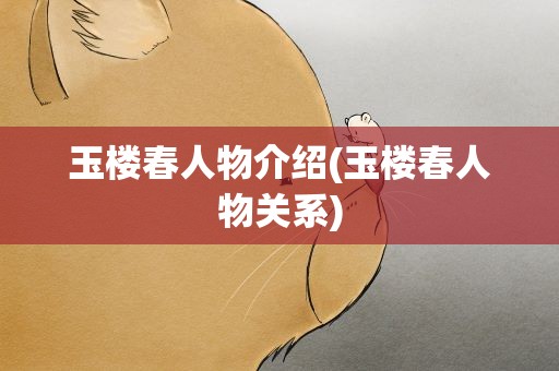 玉楼春人物介绍(玉楼春人物关系)