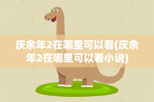 庆余年2在哪里可以看(庆余年2在哪里可以看小说)