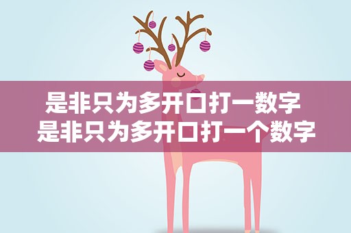 是非只为多开口打一数字 是非只为多开口打一个数字