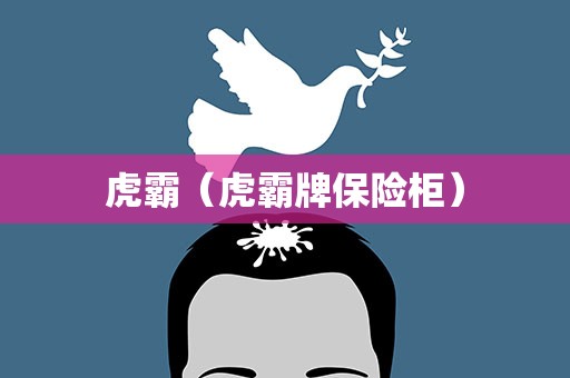 虎霸（虎霸牌保险柜）