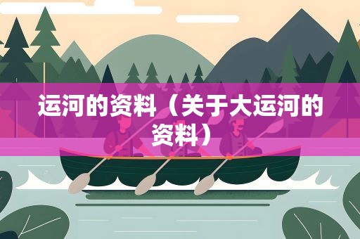 运河的资料（关于大运河的资料）
