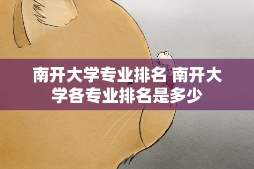 南开大学专业排名 南开大学各专业排名是多少