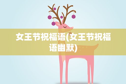 女王节祝福语(女王节祝福语幽默)