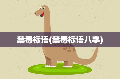 禁毒标语(禁毒标语八字)