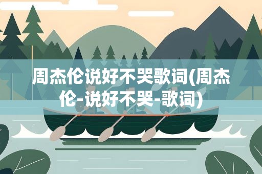 周杰伦说好不哭歌词(周杰伦-说好不哭-歌词)