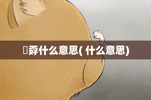 巭孬什么意思( 什么意思)