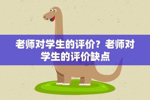 老师对学生的评价？老师对学生的评价缺点