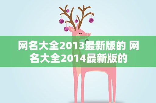 网名大全2013最新版的 网名大全2014最新版的