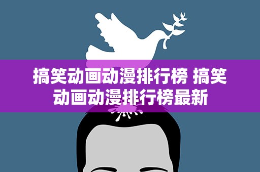 搞笑动画动漫排行榜 搞笑动画动漫排行榜最新